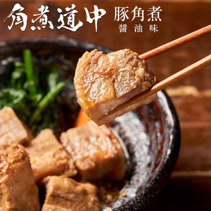 豚角煮 醤油味（角煮専門店の角煮  国産豚 お取り寄せ ギフト グルメ）