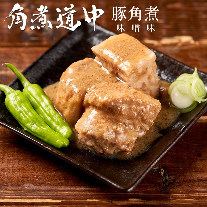 豚角煮 味噌味（角煮専門店の角煮 お取り寄せ ギフト グルメ  国産豚）