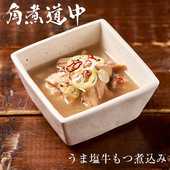 うま塩牛もつ煮込み（角煮専門店のもつ煮 塩煮込み お取り寄せ ギフト グルメ）