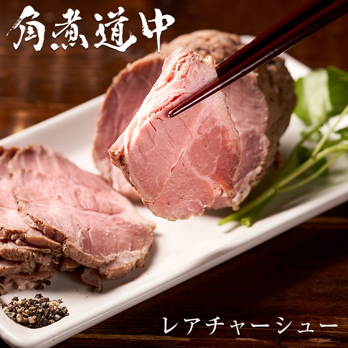 レアチャーシュー（角煮専門店のチャーシュー お取り寄せ ギフト グルメ）