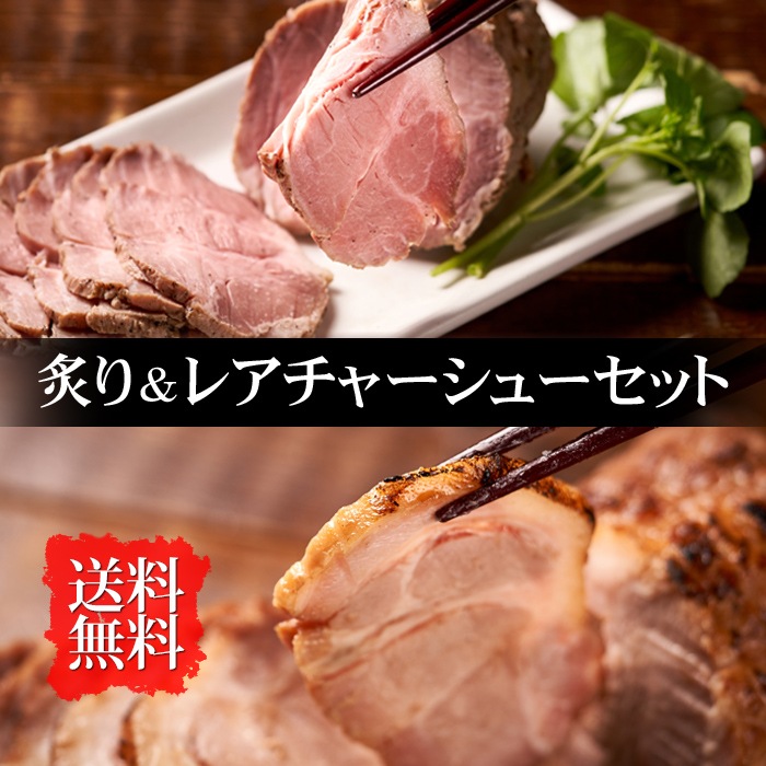 【角煮道中】炙り&レアチャーシューセット(お取り寄せ グルメ 詰め合わせ)