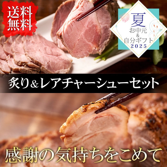 【お中元＆自分ギフトフェア】炙り＆レアチャーシューセット（お取り寄せ グルメ 詰め合わせ）