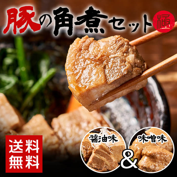 【お中元＆自分ギフトフェア】角煮道中　豚角煮セット　醤油・味噌