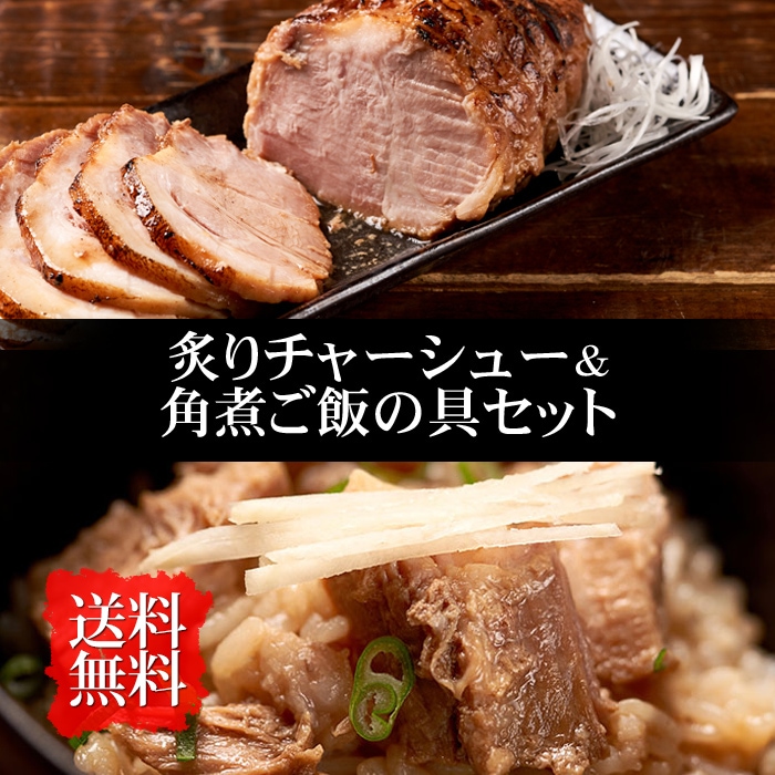 角煮道中　炙りチャーシュー＆角煮ご飯の具セット