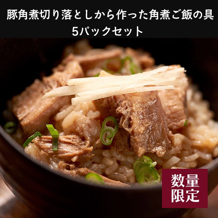 豚角煮切り落としから作ったご飯の具 5パックセット(角煮専門店の角煮 お取り寄せ ギフト グルメ)