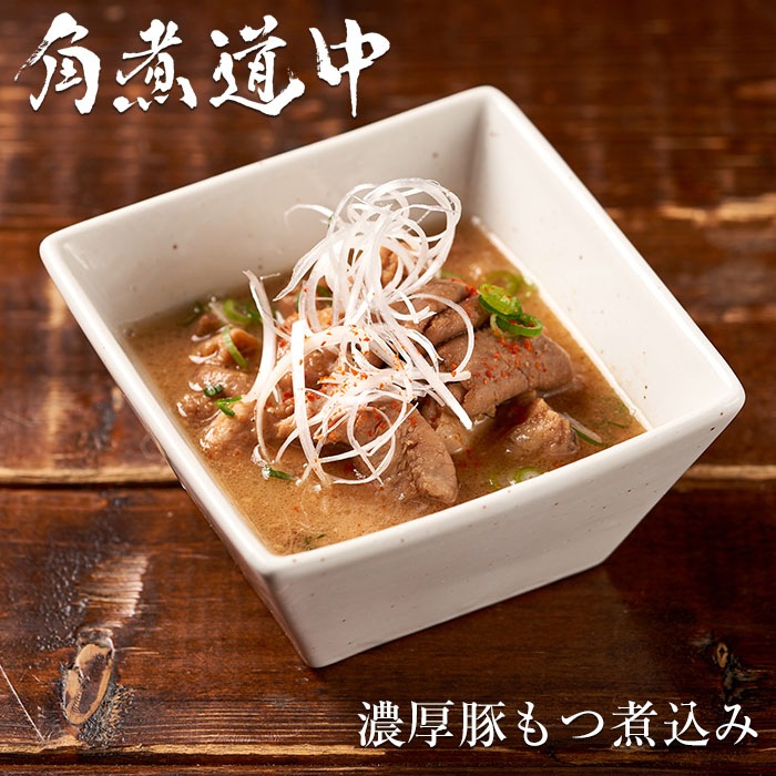 【角煮道中】炙りチャーシュー＆牛豚もつセット（お取り寄せ グルメ 詰め合わせ）