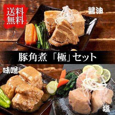 豚角煮「極」セット　醤油１本・味噌１本・塩１本