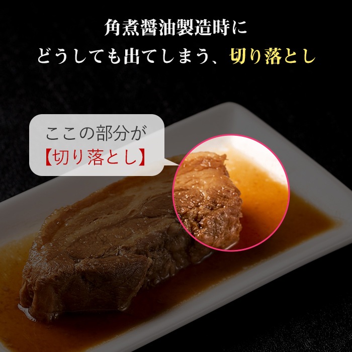 《数量限定!!!》角煮醤油切り落とし1kg <500g×2>(角煮専門店の角煮 お取り寄せ ギフト グルメ)