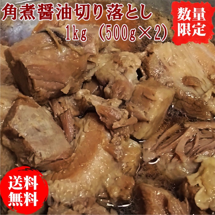 《数量限定!!!》角煮醤油切り落とし1kg <500g×2>(角煮専門店の角煮 お取り寄せ ギフト グルメ)