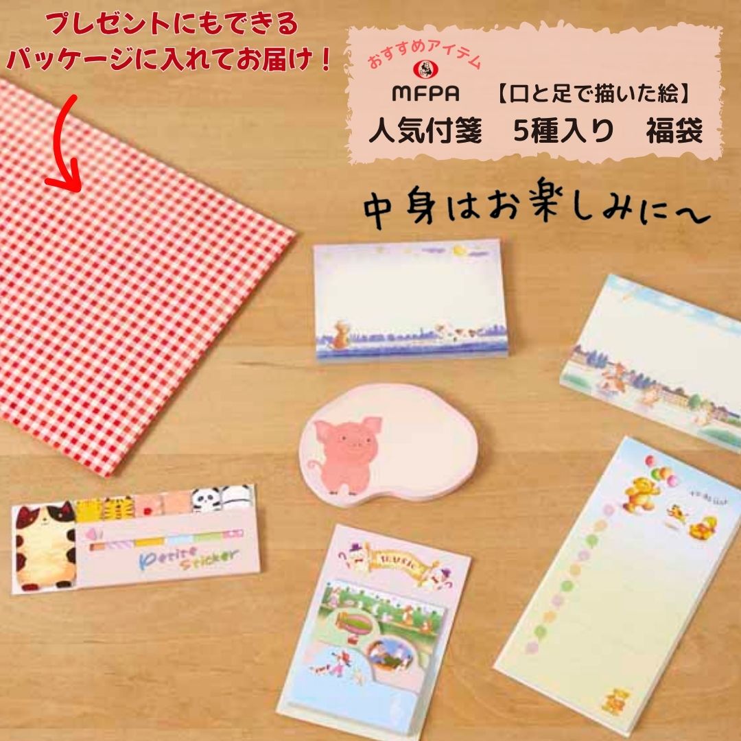 【5種類入り】付せん福袋 №822｜かわいいアート付せんセット