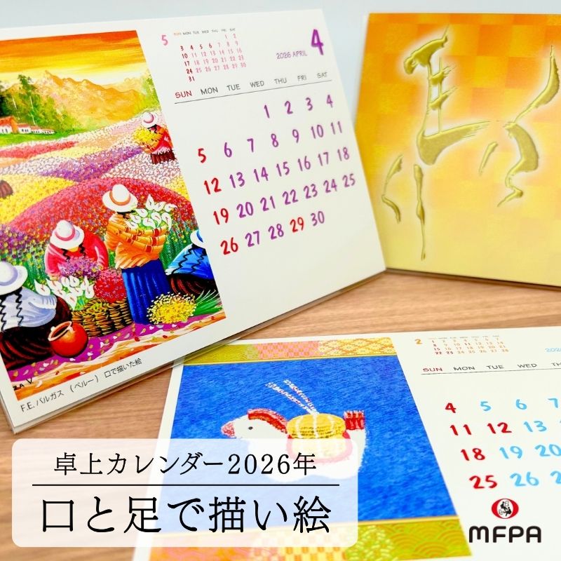 マスコットカレンダー 【日本で最初にできた口と足で描いた