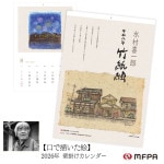 竹紙絵カレンダー 【日本情緒あふれる作品】 №397