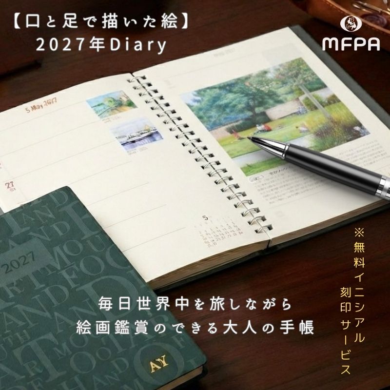 2027年 アートダイアリー「毎日がまるで美術館」№802｜金箔イニシアル入り・リング綴じ