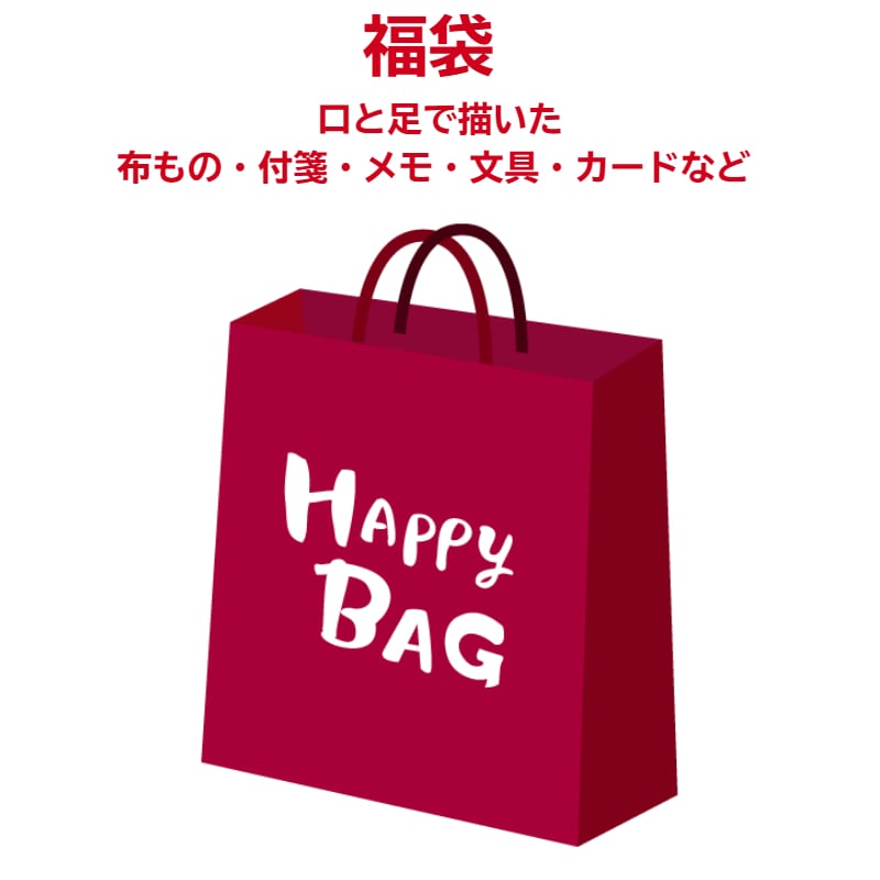冬の福袋 №814 【中身はお楽しみ】