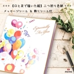 二つ折り色紙 シール付 【風船でお祝い】 №998