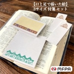 再生紙付せんセット 【落ち着いた家並み】 №334