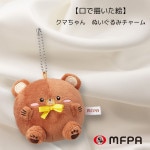 ぬいぐるみチャーム 【パンケーキ風くま】 №360