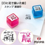 マイスタンプ 【サンビー株式会社とのコラボグッズ】