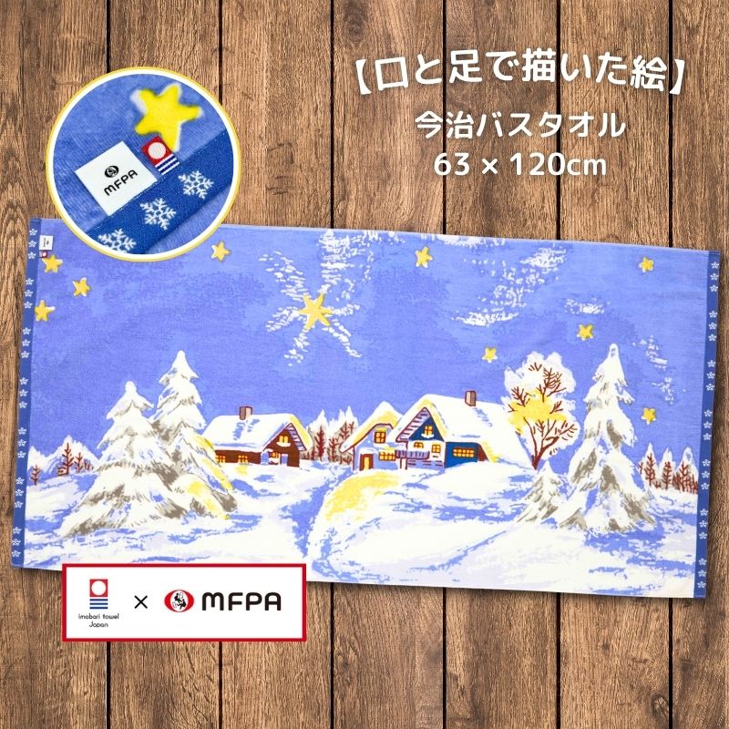 バスタオル 【雪景色】 №421　＼今治のタオル／