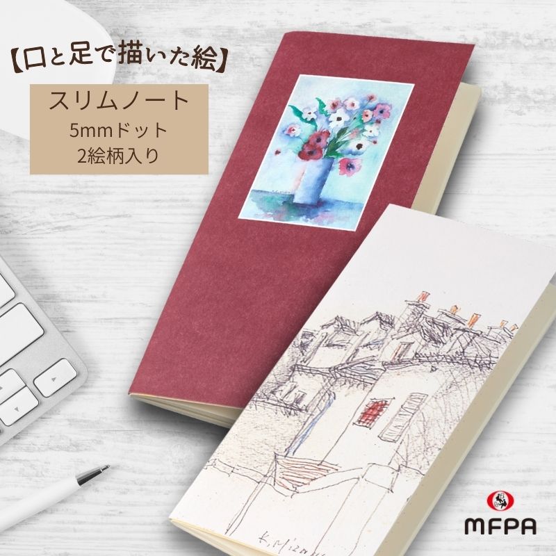 口と足で描く芸術家協会ネットショップ