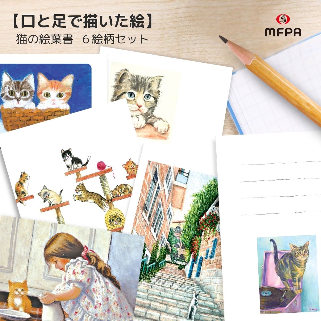 【猫好きのためのアート絵葉書】 絵葉書コレクション 「猫のいる日々」 6枚セット №142