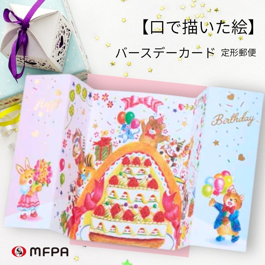 【誕生日カード】 バースデーポップ №664｜開くとHappy Birthday