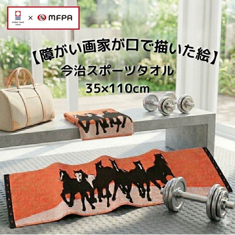 【今治タオル】 スポーツタオル 「Go Ahead」 №432｜躍動する馬のシルエットが印象的なアートタオル