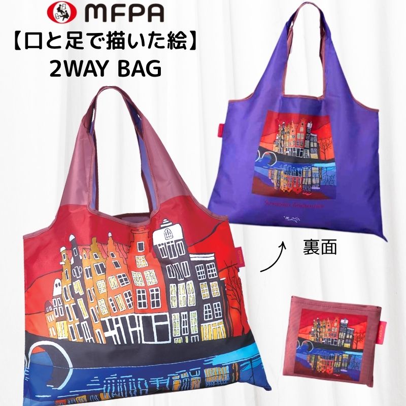アートエコバッグ】 マイバッグ 「アムステルダム」 №881｜折りたたみ