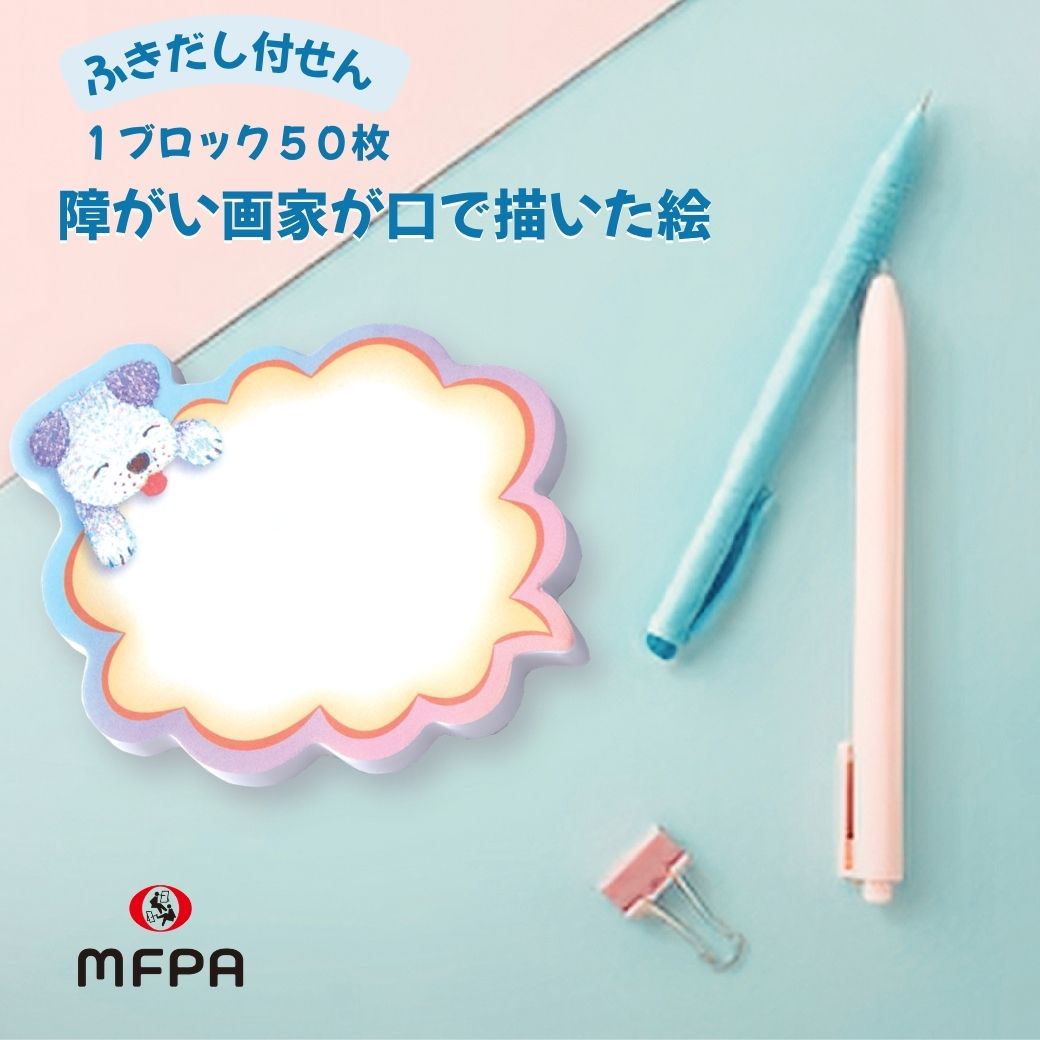 【型抜き付せん】 ふき出し付せん 「いぬ」 №365｜かわいいメッセージ型アート付せん
