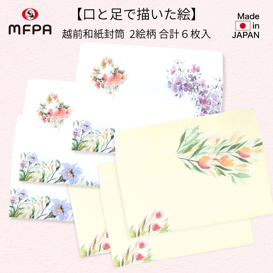 【越前和紙の洋封筒】 封筒セット 「Harmony」 №367｜華やかな洋花が彩る上品な封筒
