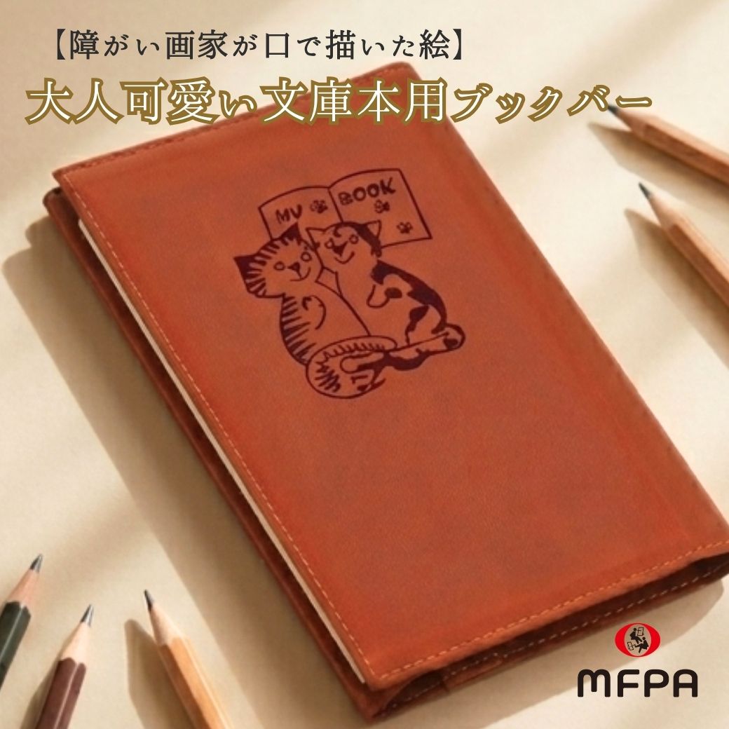 【合皮の大人かわいい読書グッズ】 ブックカバー 「MY BOOK」 №370｜文庫本サイズ・型押しネコデザイン