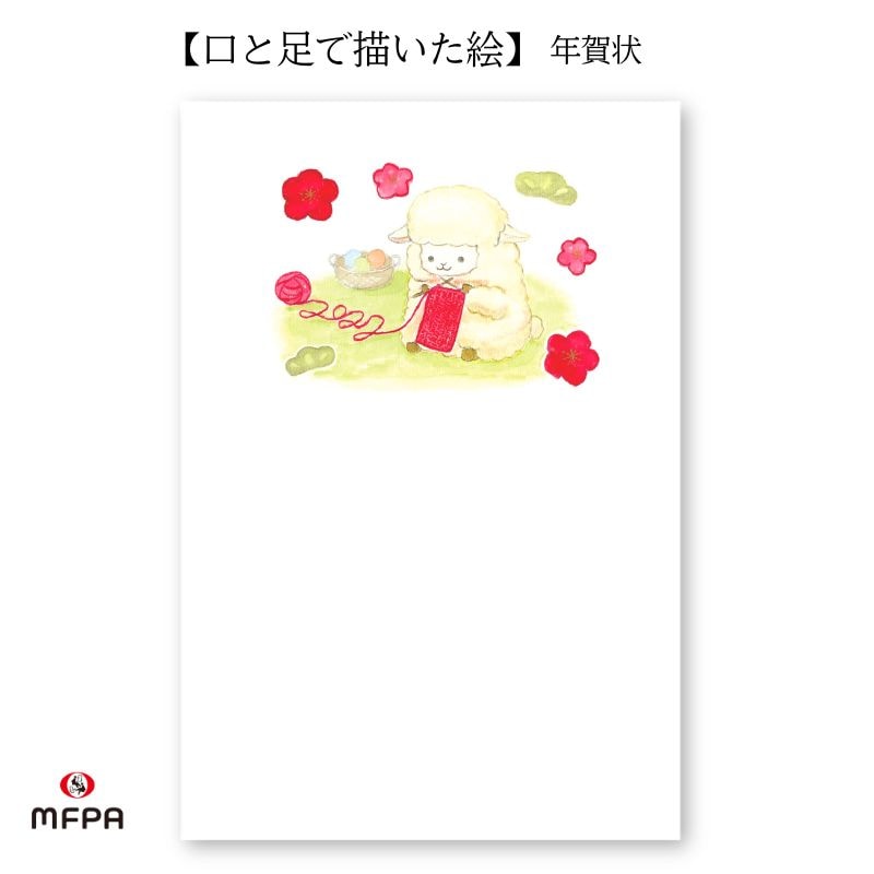 年賀絵葉書 【おめでとう】 №45｜編み物をする羊が届ける新年のぬくもり