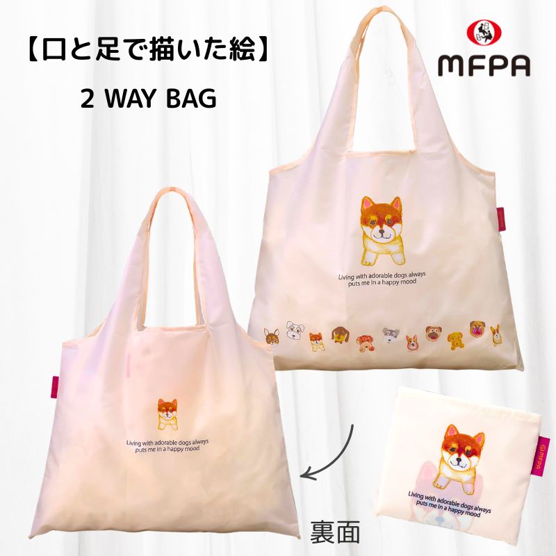 アートエコバッグ マイバッグ №791｜愛らしい犬たち・折りたたみ2WAY