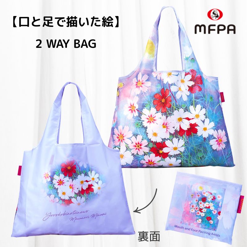 アートエコバッグ マイバッグ №792｜南正文のコスモス・折りたたみ2WAY