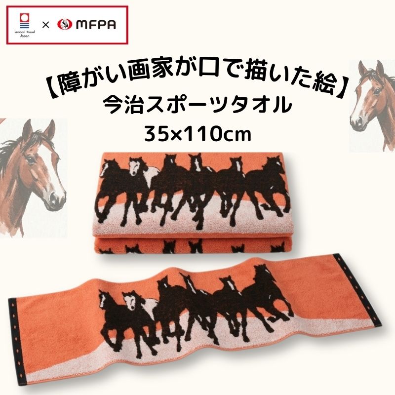 【今治タオル】 スポーツタオル 「Go Ahead」 №432|躍動する馬のシルエットが印象的なアートタオル