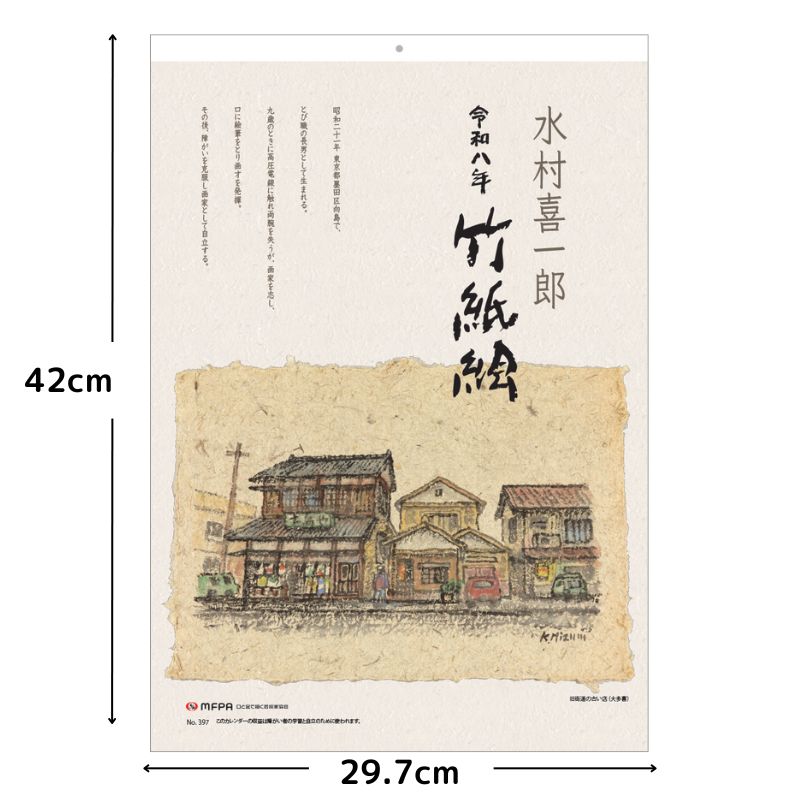 竹紙絵カレンダー 【日本情緒あふれる作品】 №397