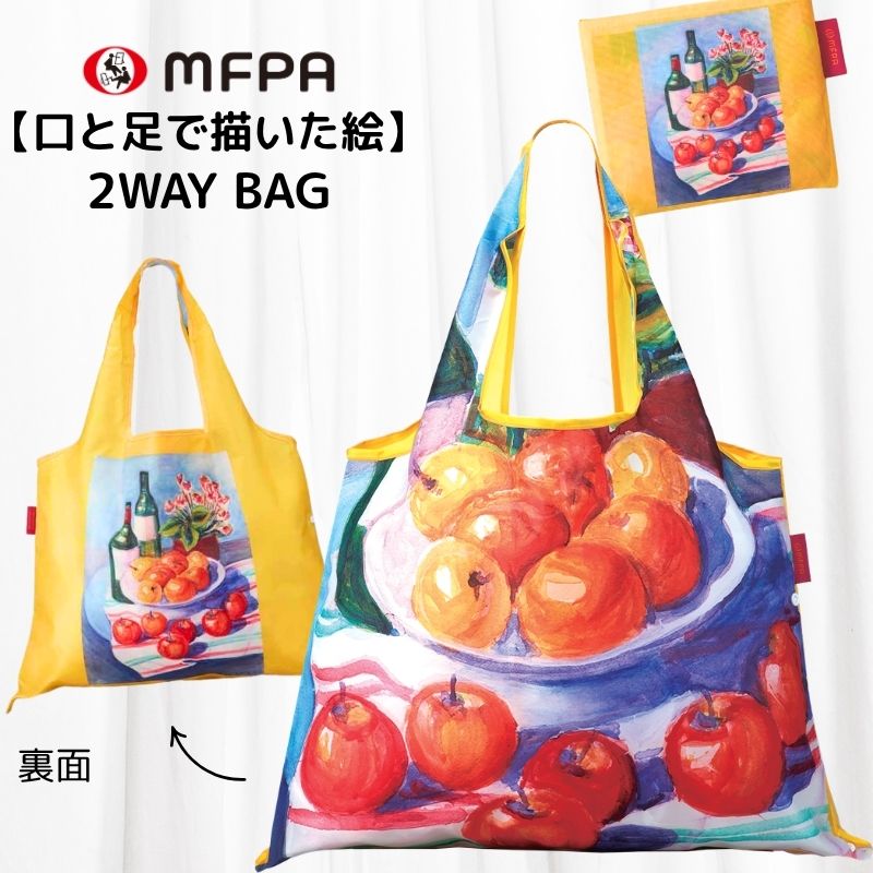 【アートエコバッグ】 マイバッグ 「リンゴのある静物」 №883｜折りたたみ 2WAYバッグ