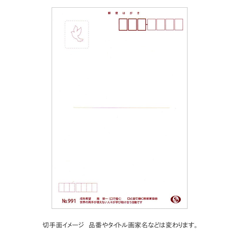 絵葉書 【雪山をあおぐ風景】 №623