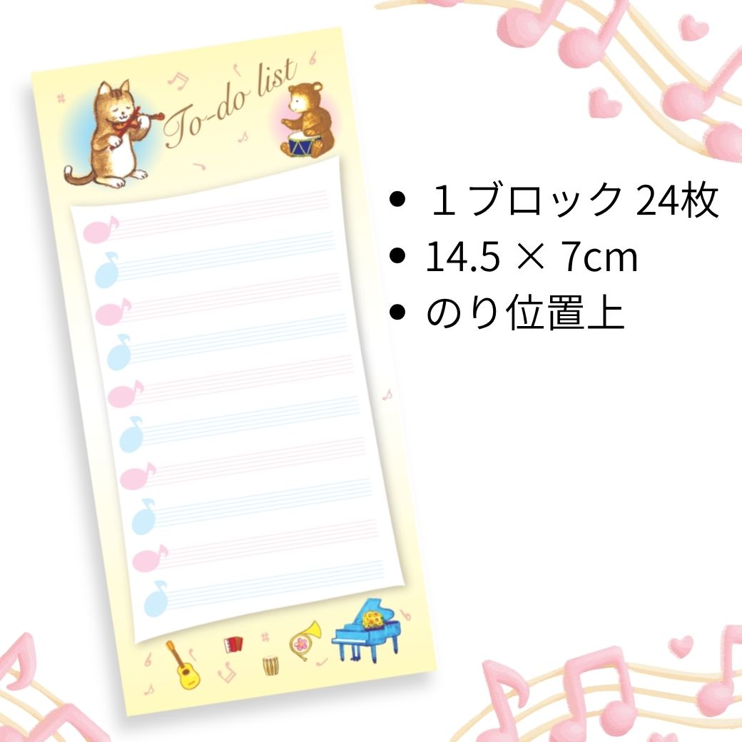 【ToDoリスト】 やること付せん 「ネコの音楽会」 №364｜毎日の予定管理に便利なアート付せん