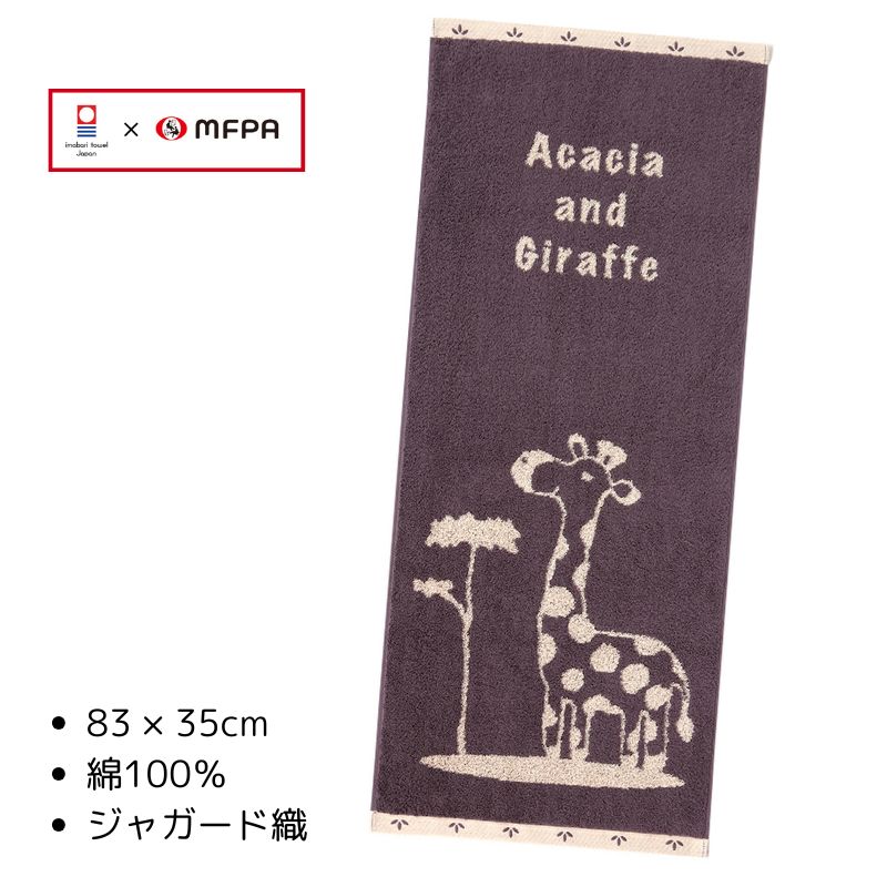 フェイスタオル 【キリンとアカシア】 №424 ＼今治のタオル／