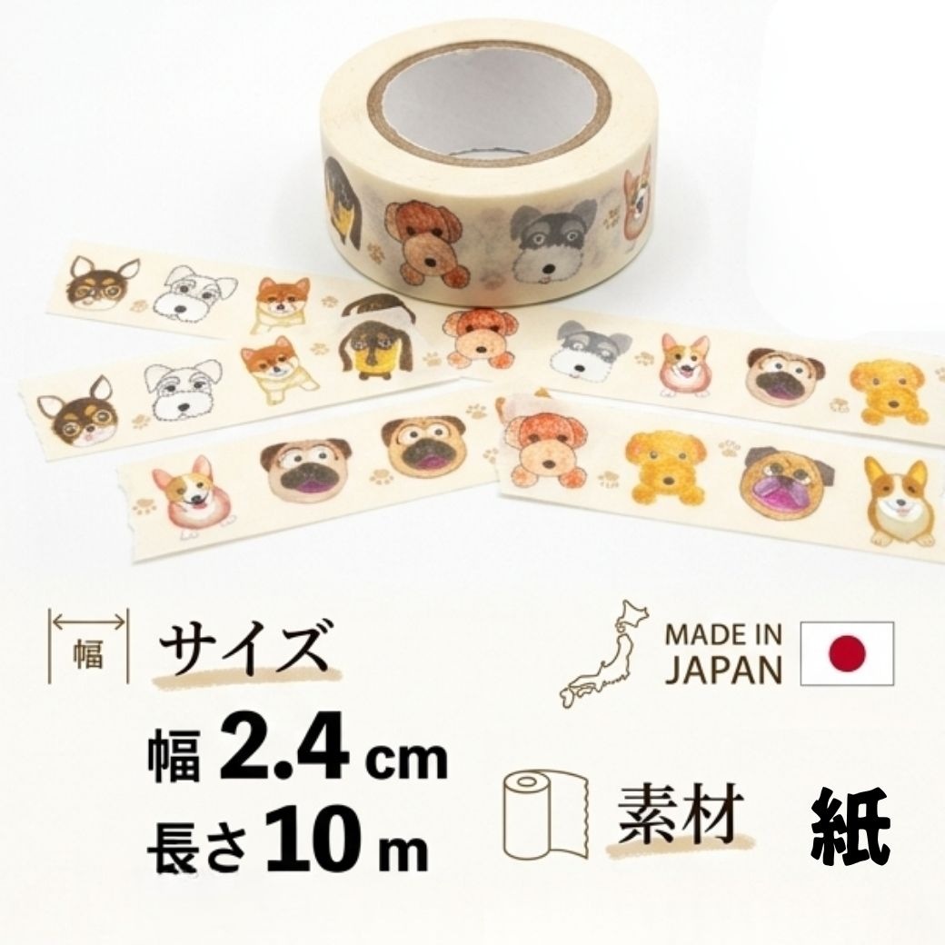 【日本製マスキングテープ】 マスキングテープ 「犬たち」 №369｜いろいろな犬の表情が楽しいアートテープ