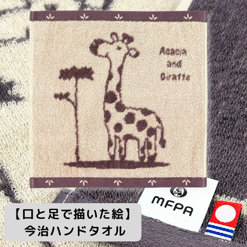 タオルハンカチ 【キリンとアカシア】 №425 ＼今治のタオル／