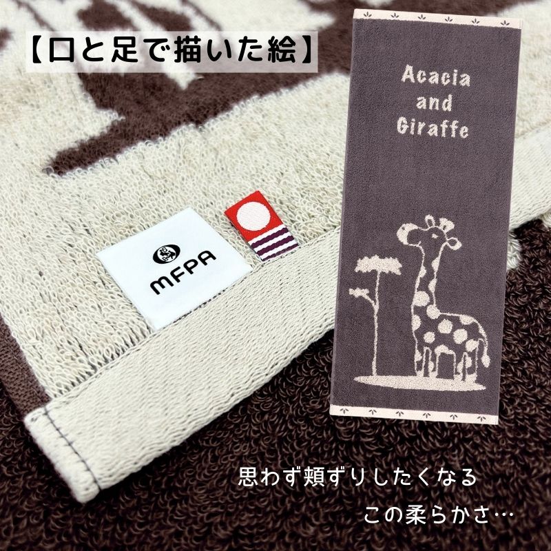 ギフトタオルセット 【キリンとアカシア】 №430 ＼今治のタオル／