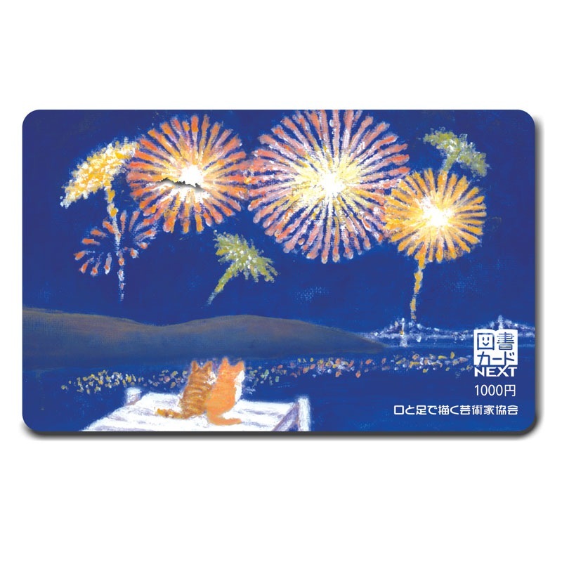 図書カード 1,000円券 【花火】 №705の作品情報｜口と足で描く芸術家