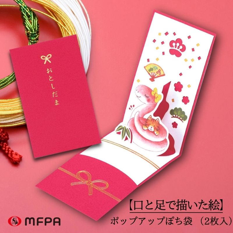 ポップアップポチ袋 【金箔で高級感も】 №358