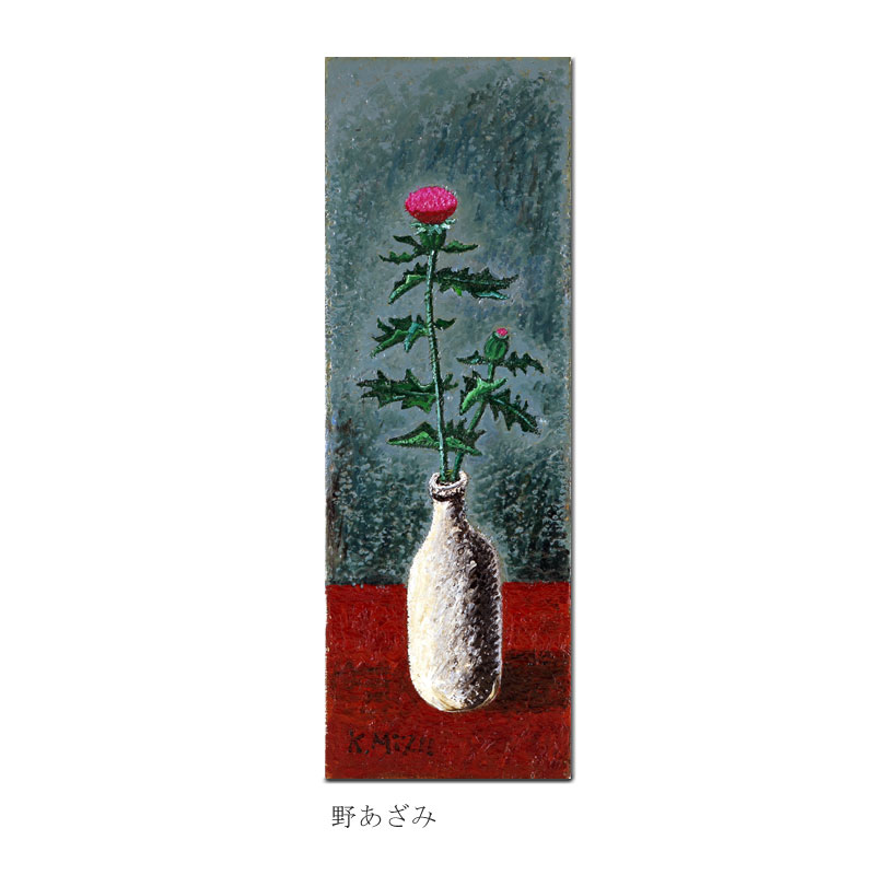 【静けさ】と【華やぎ】の画家 水村 喜一郎画集