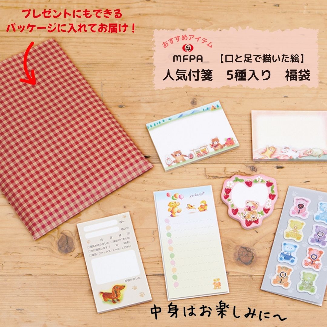 付せん福袋 №822 ＼超お得／