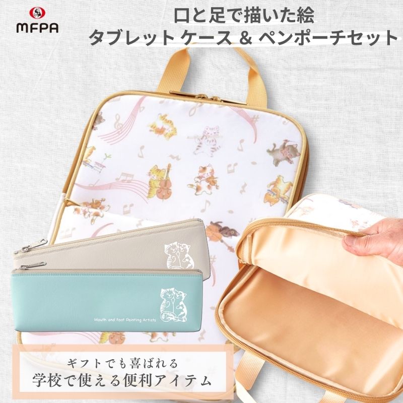 【新生活応援フェア 3月末まで 2,620円off 】 ギフトにピッタリ 学校で使える2点セット タブレットケースとペンポーチのセット