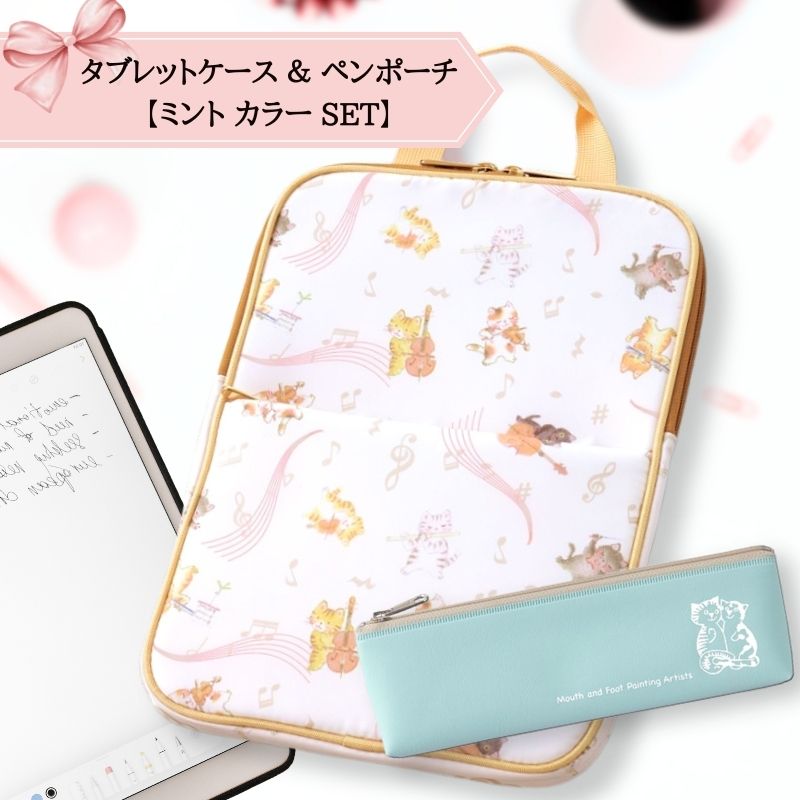 【新生活応援フェア 3月末まで 2,620円off 】 ギフトにピッタリ 学校で使える2点セット タブレットケースとペンポーチのセット