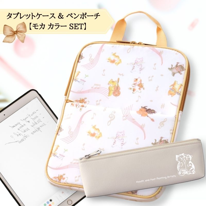 【新生活応援フェア 3月末まで 2,620円off 】 ギフトにピッタリ 学校で使える2点セット タブレットケースとペンポーチのセット